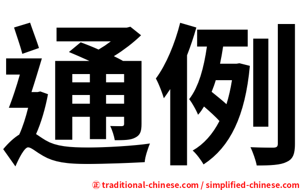 通例