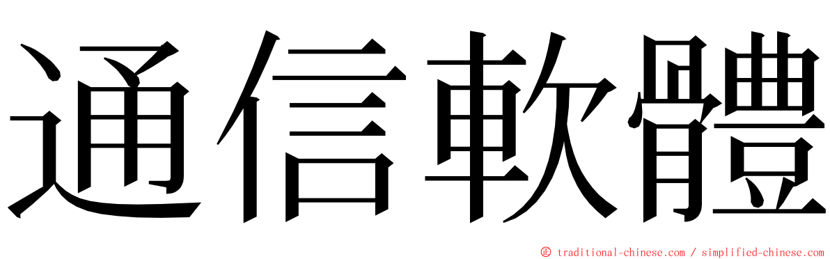 通信軟體 ming font