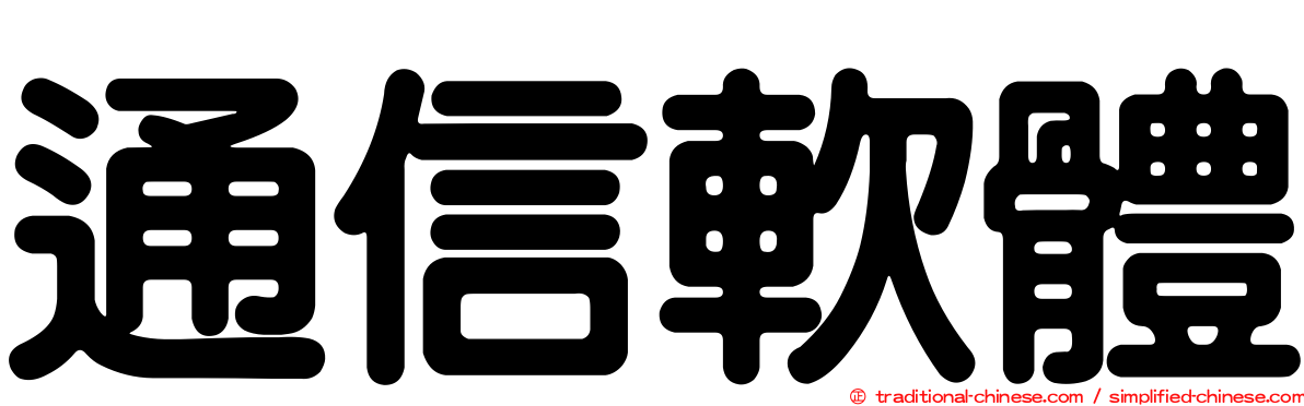 通信軟體