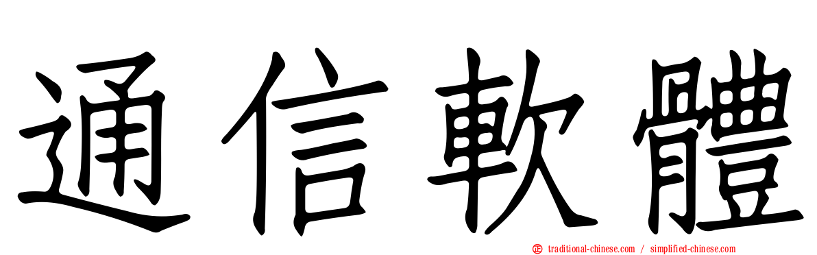 通信軟體