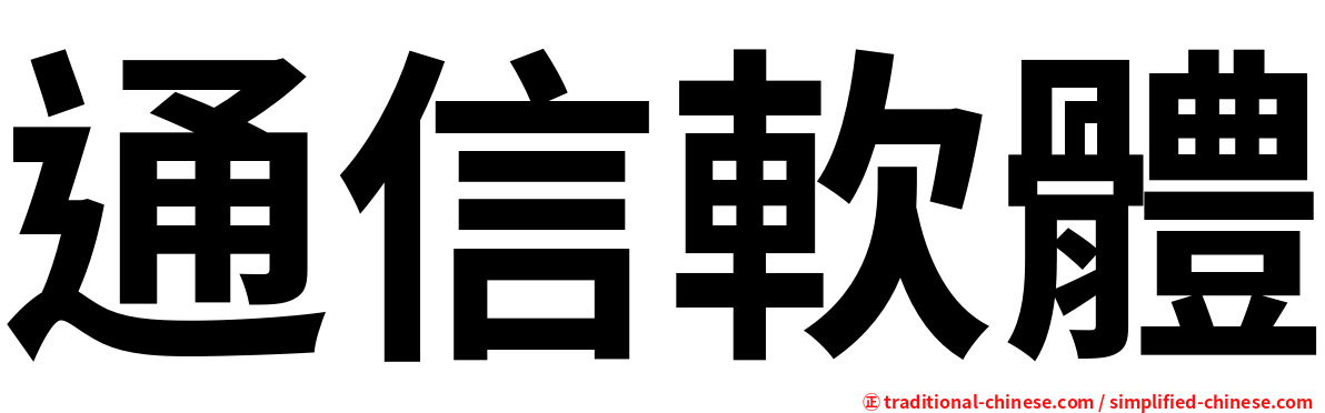通信軟體