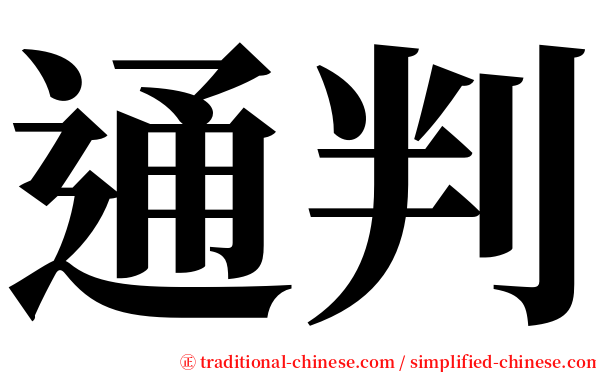 通判 serif font