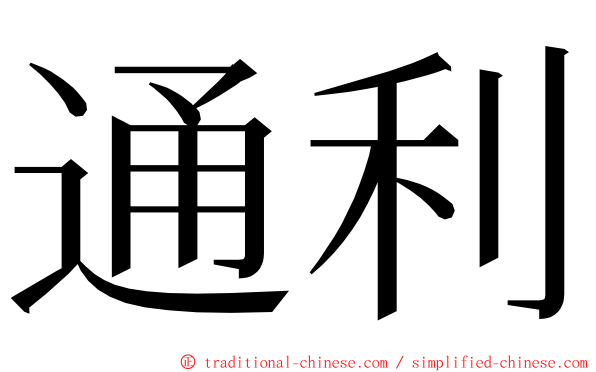 通利 ming font