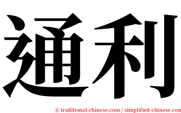 通利 serif font
