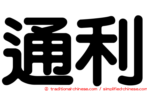 通利