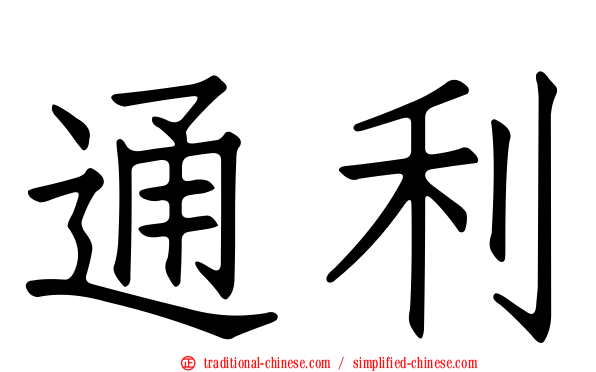 通利