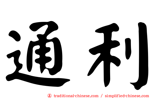 通利