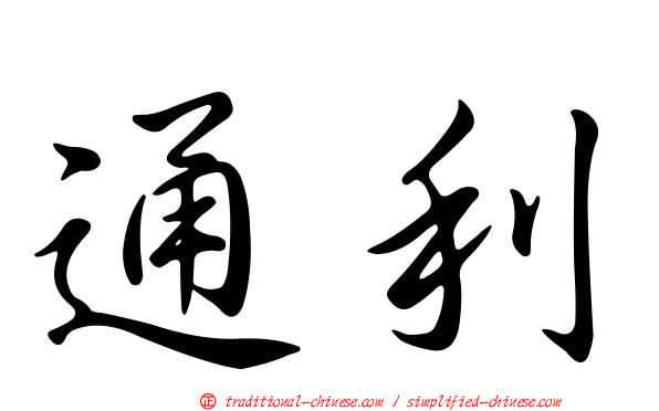 通利