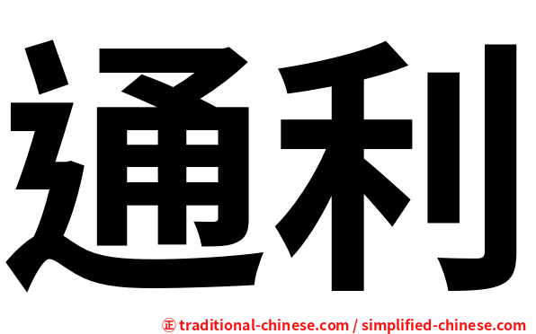 通利