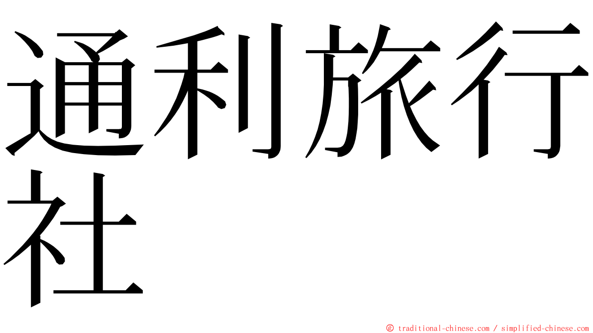 通利旅行社 ming font