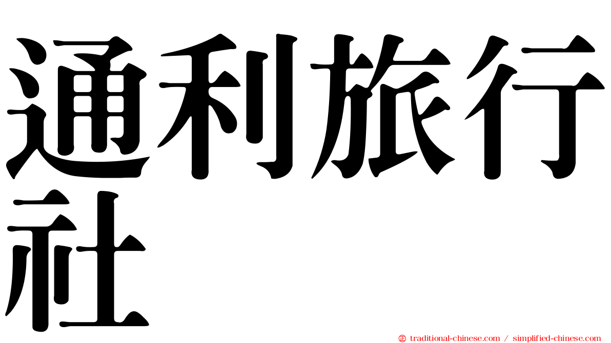 通利旅行社