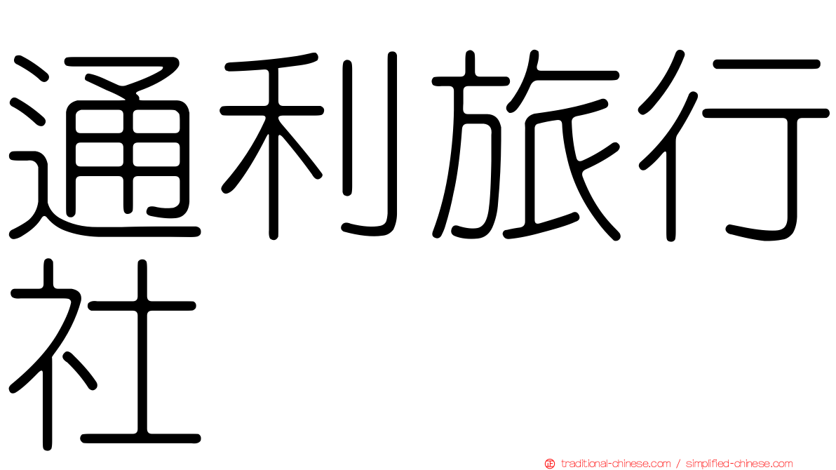 通利旅行社
