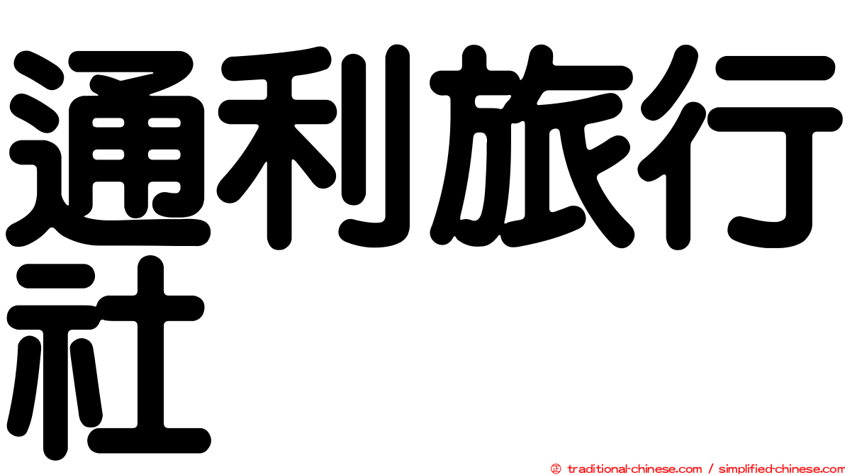 通利旅行社