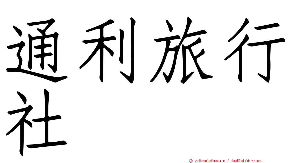 通利旅行社