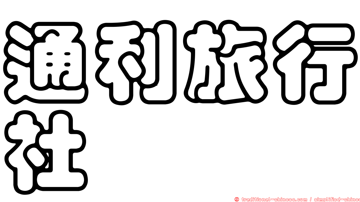 通利旅行社