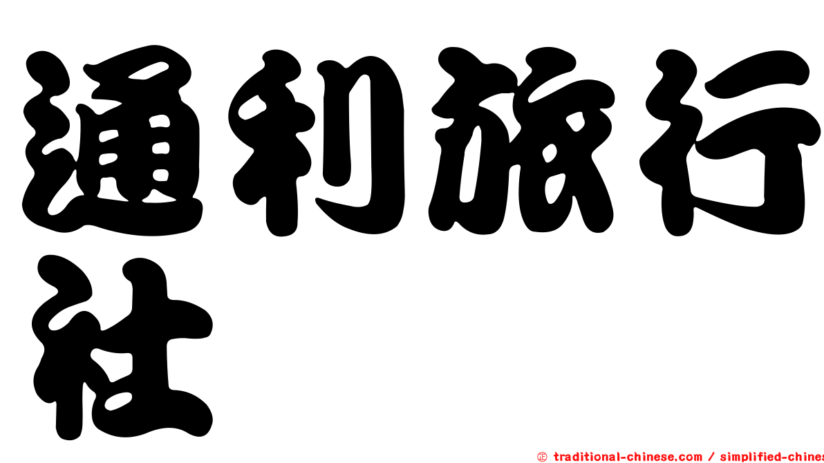 通利旅行社