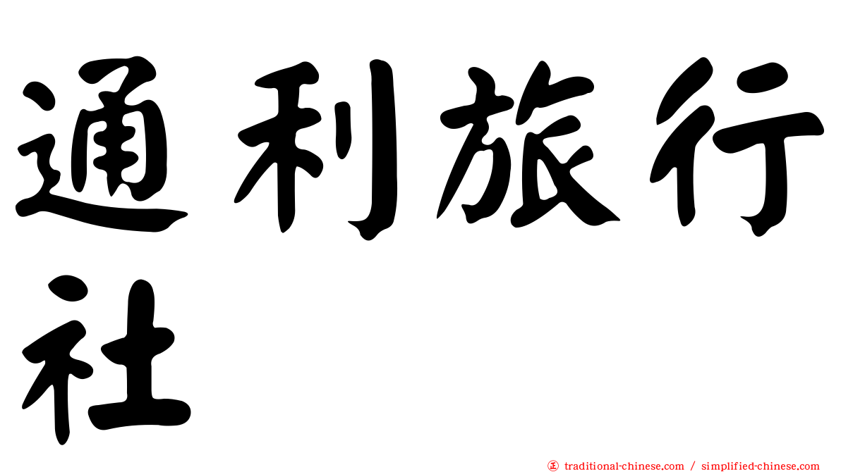 通利旅行社