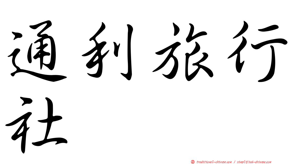 通利旅行社