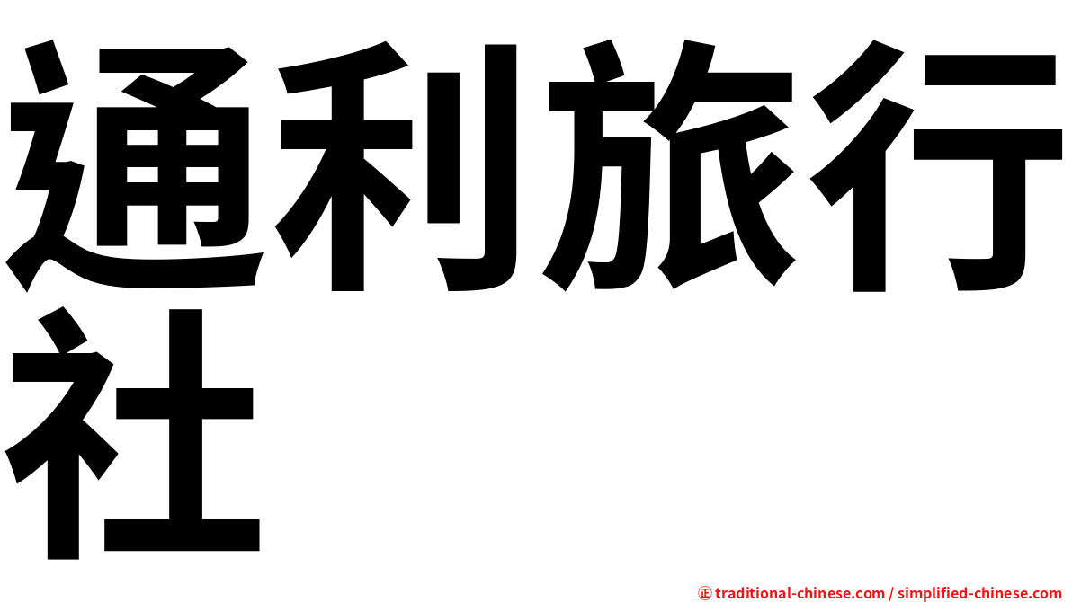 通利旅行社
