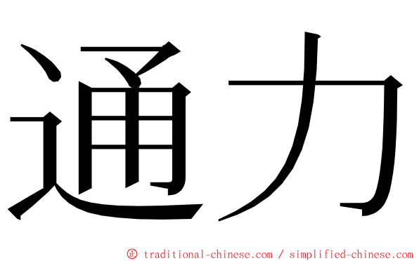 通力 ming font