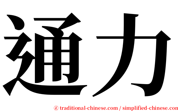 通力 serif font