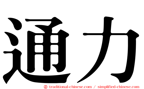 通力