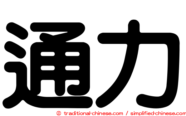 通力