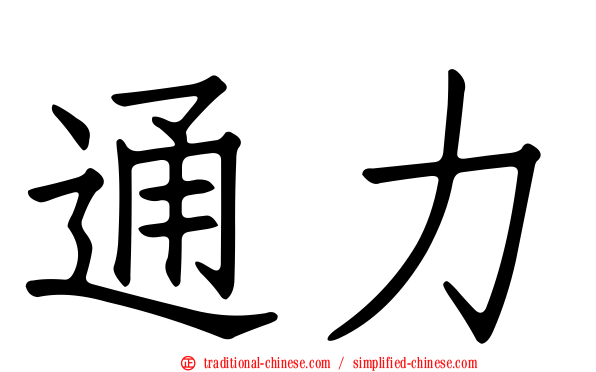 通力
