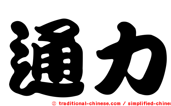 通力