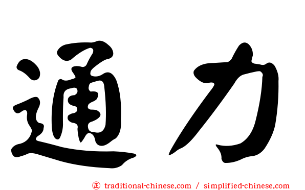 通力