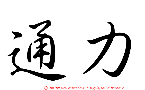 通力