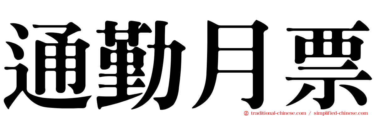 通勤月票