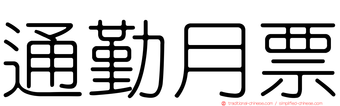 通勤月票