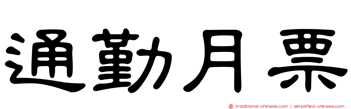 通勤月票