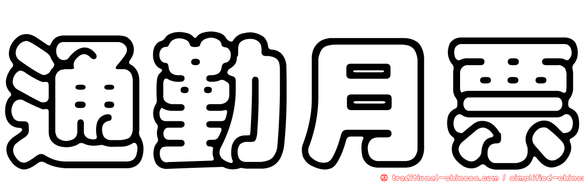 通勤月票