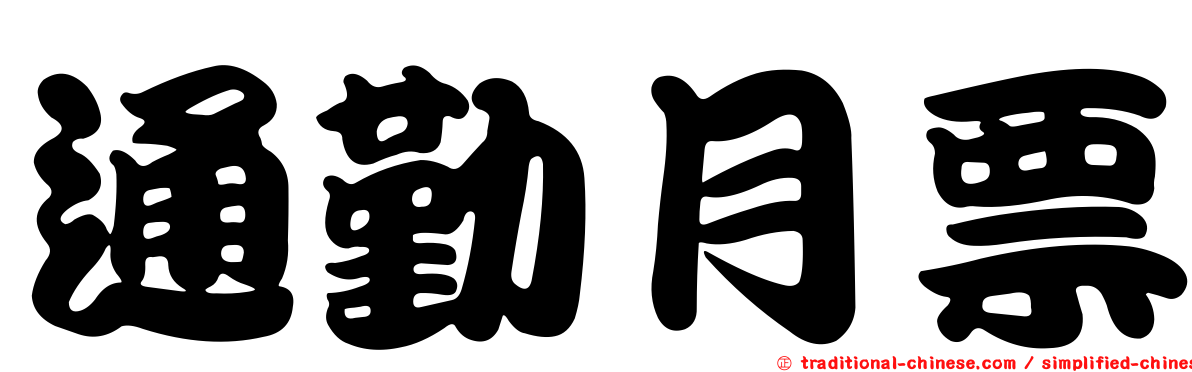 通勤月票