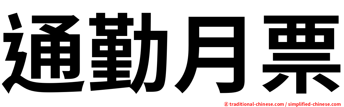 通勤月票