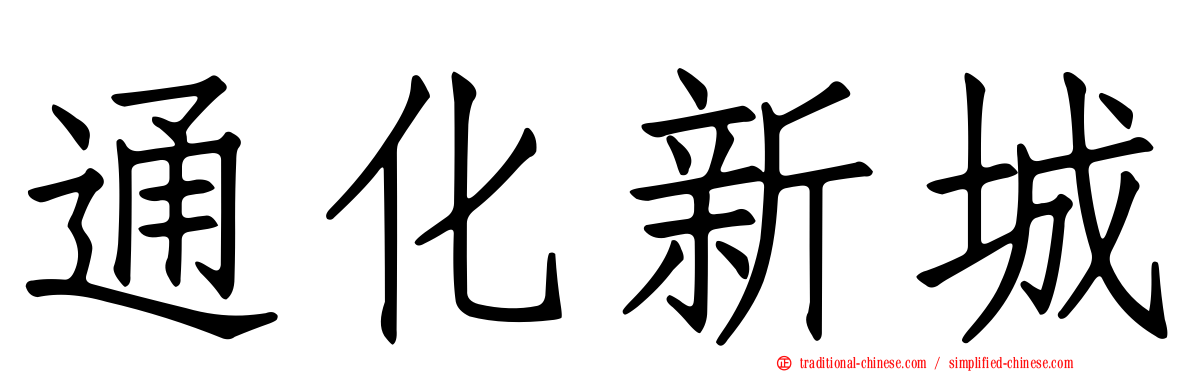通化新城