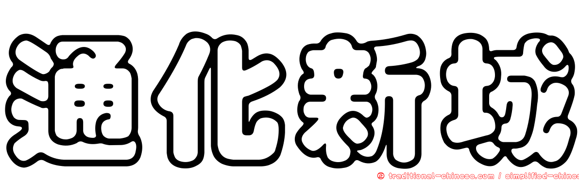 通化新城