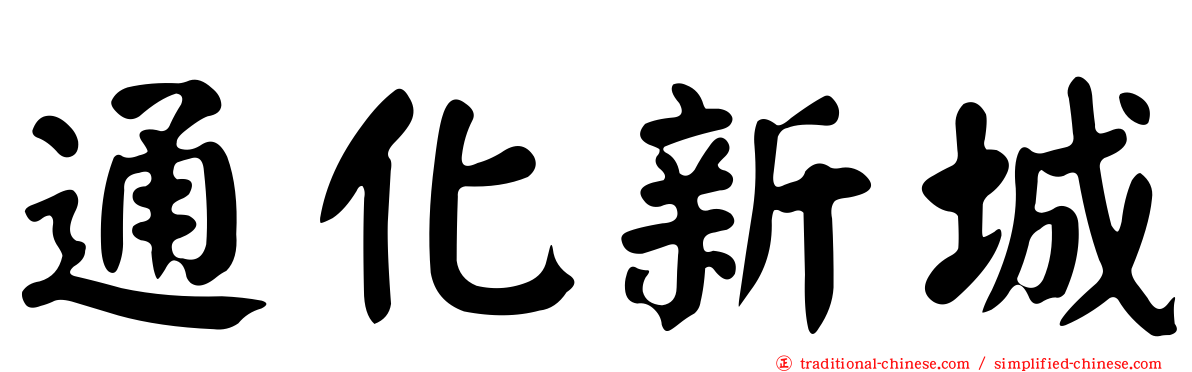 通化新城