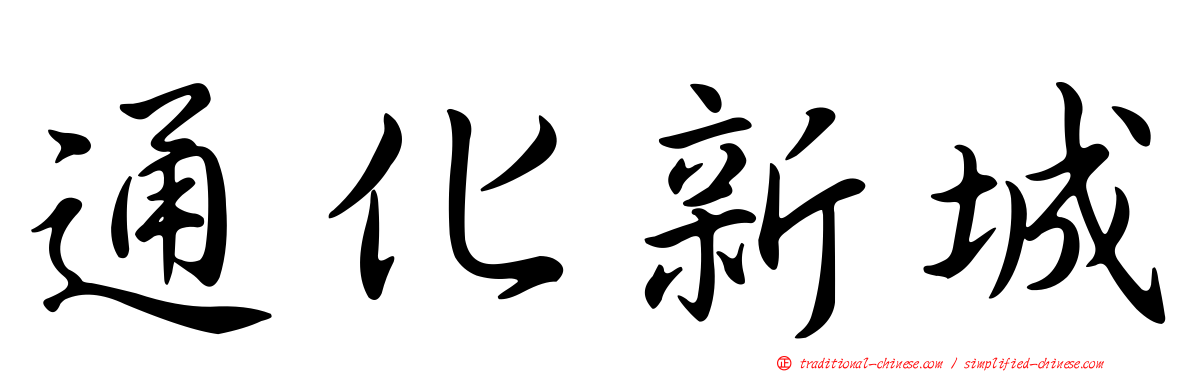 通化新城