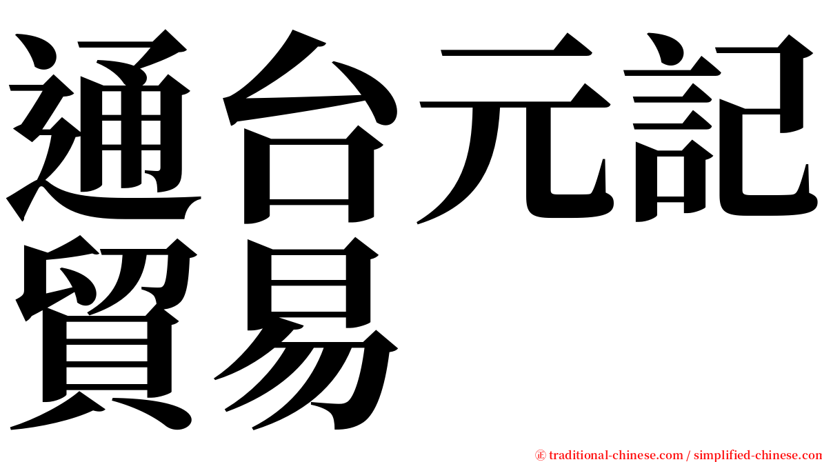 通台元記貿易 serif font