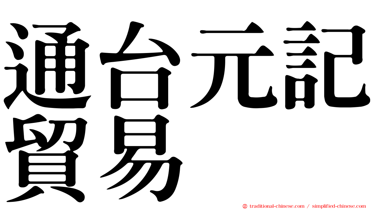 通台元記貿易