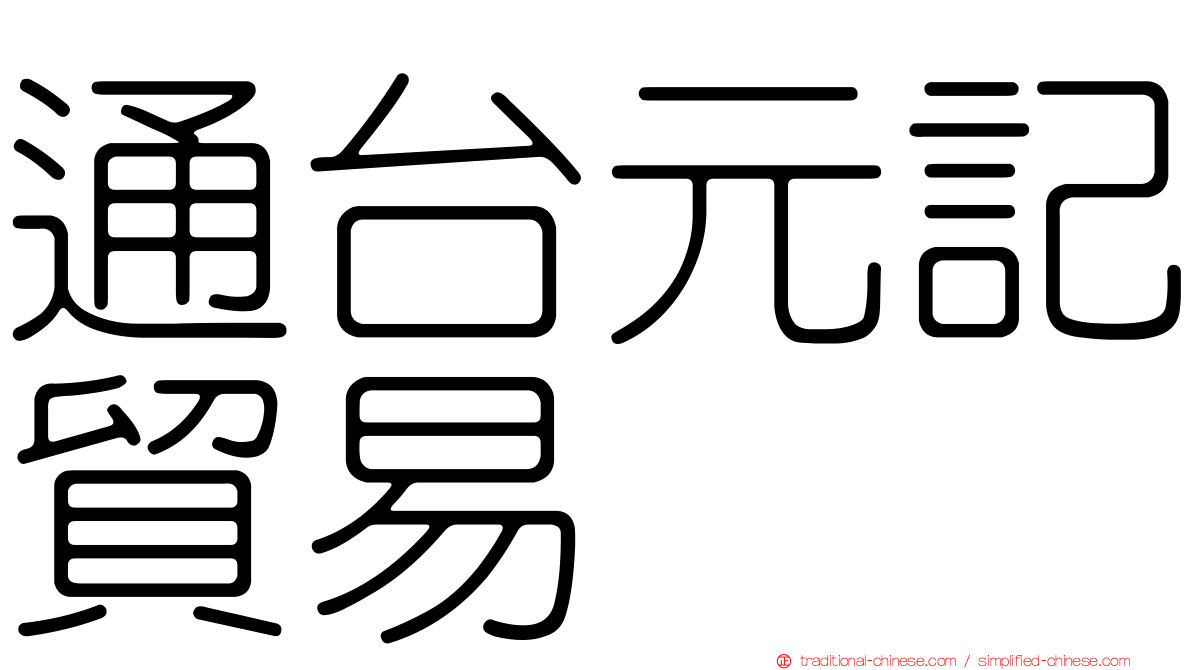 通台元記貿易