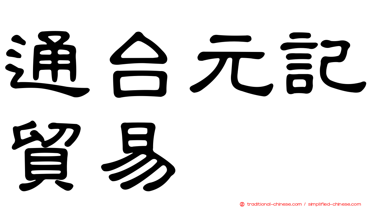 通台元記貿易
