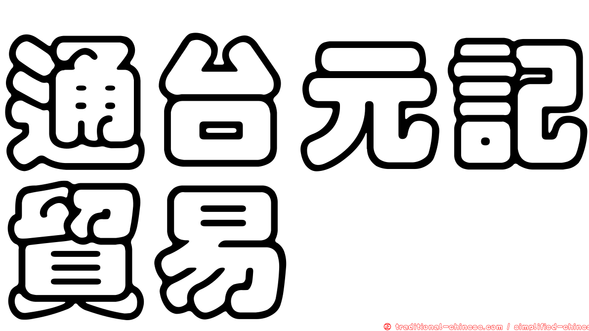 通台元記貿易