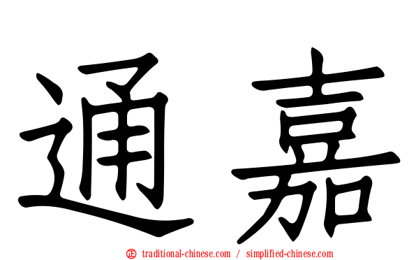 通嘉