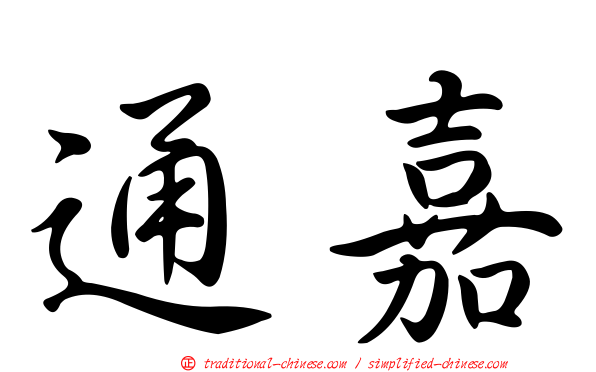 通嘉