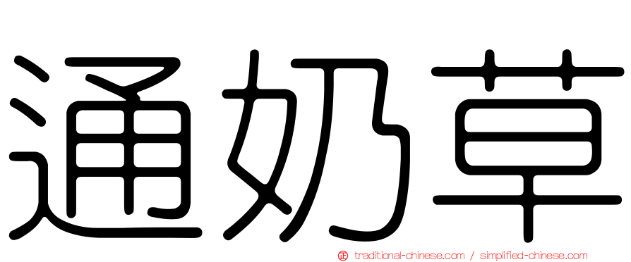 通奶草