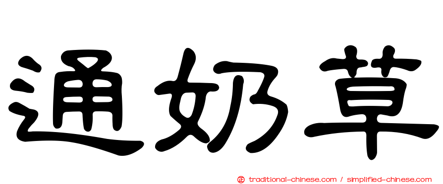 通奶草